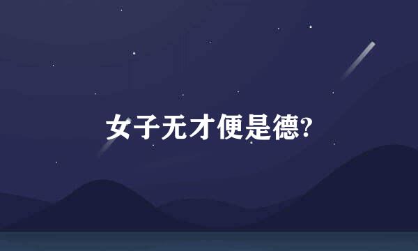 女子无才便是德?