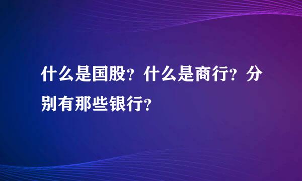 什么是国股？什么是商行？分别有那些银行？