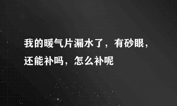 我的暖气片漏水了，有砂眼，还能补吗，怎么补呢