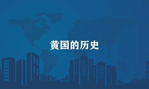 黄国的历史