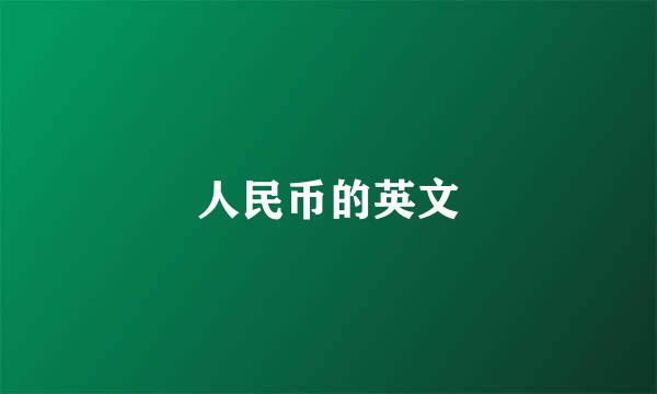 人民币的英文