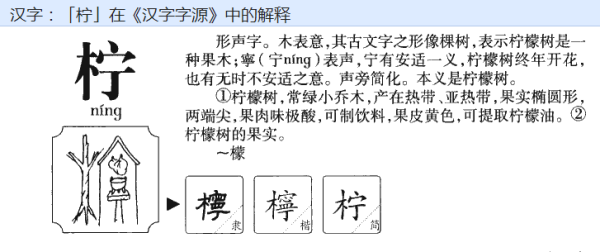 柠字的意思