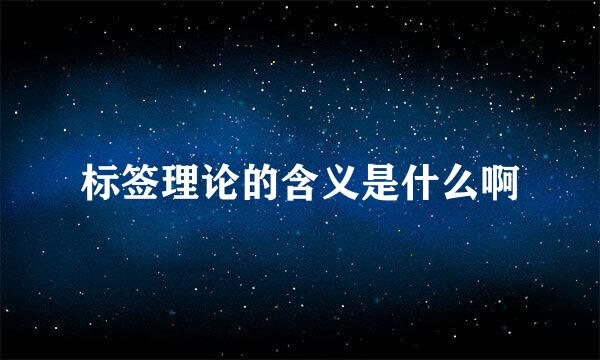 标签理论的含义是什么啊