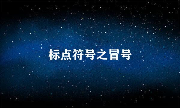 标点符号之冒号