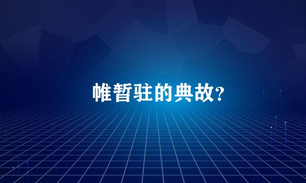 襜帷暂驻的典故？