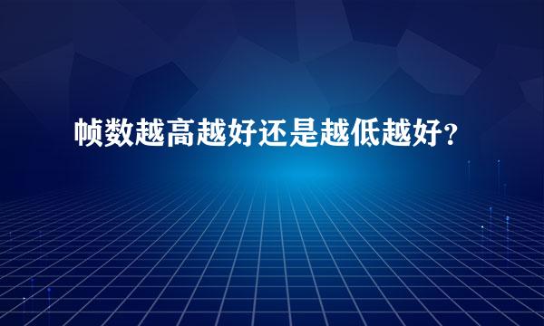 帧数越高越好还是越低越好？