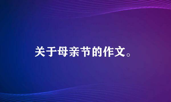 关于母亲节的作文。