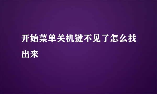开始菜单关机键不见了怎么找出来