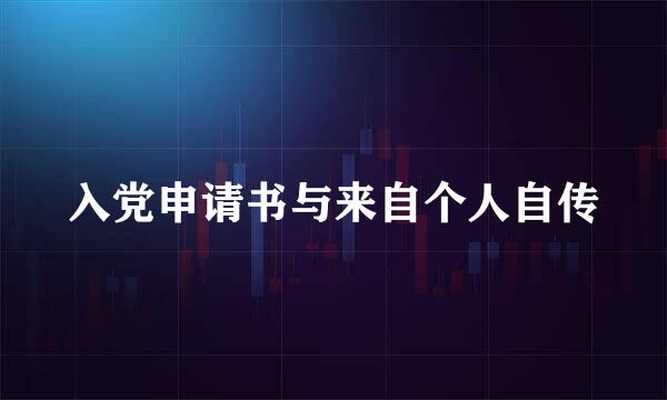 入党申请书与来自个人自传