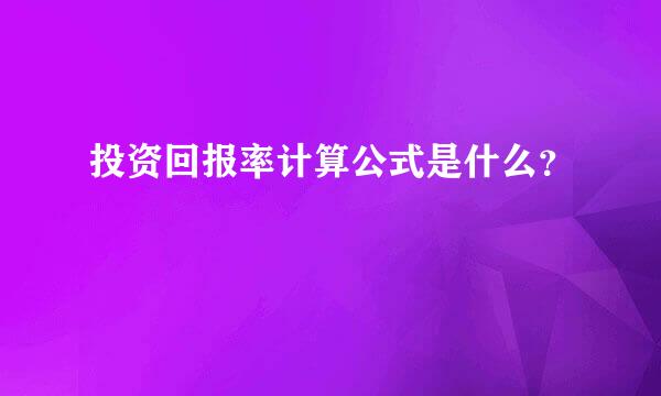 投资回报率计算公式是什么？