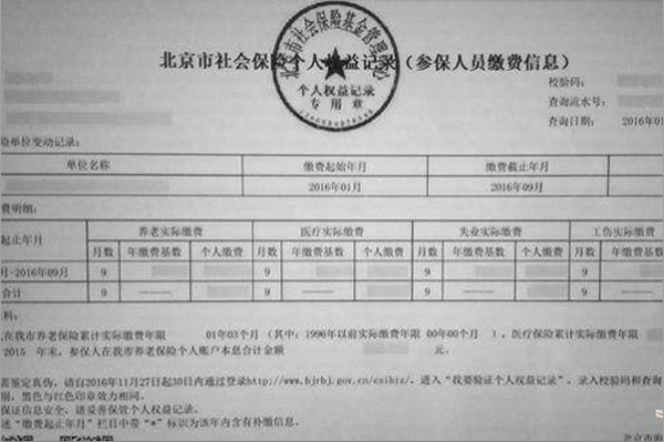 北京市社纪会保险个人权益记录在哪里可以打印