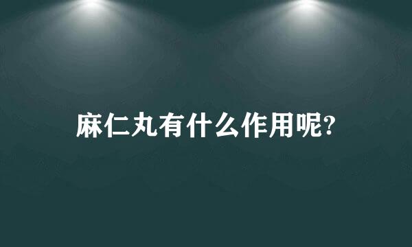 麻仁丸有什么作用呢?