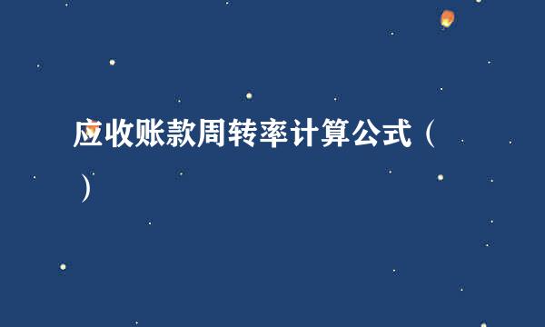 应收账款周转率计算公式（ ）