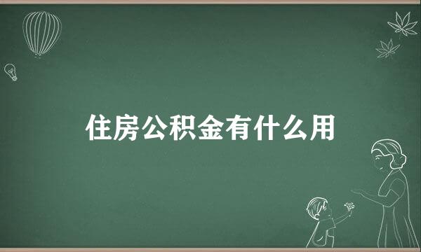 住房公积金有什么用