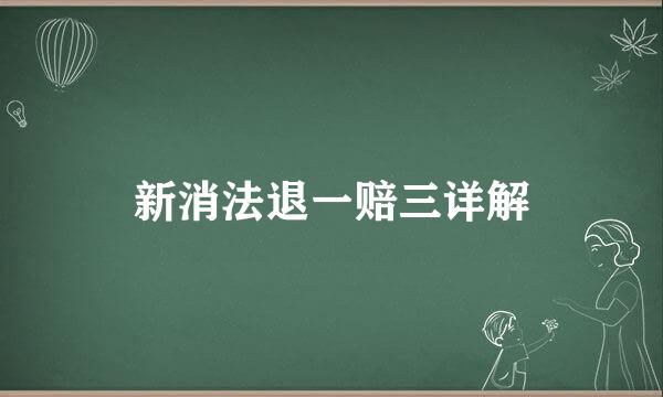 新消法退一赔三详解