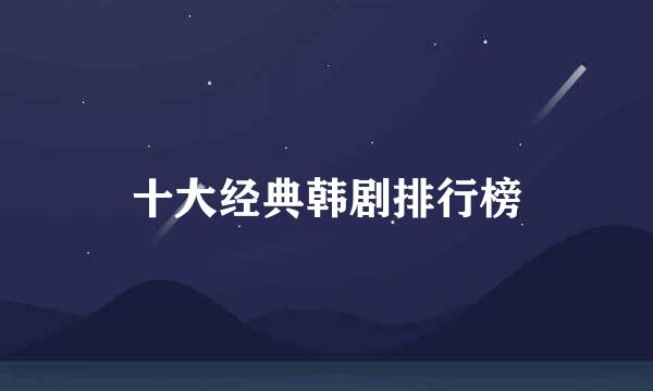 十大经典韩剧排行榜