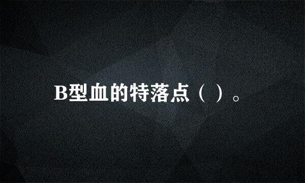 B型血的特落点（）。