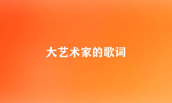 大艺术家的歌词