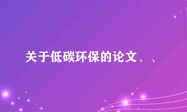 关于低碳环保的论文、、