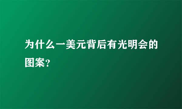 为什么一美元背后有光明会的图案？