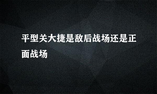 平型关大捷是敌后战场还是正面战场