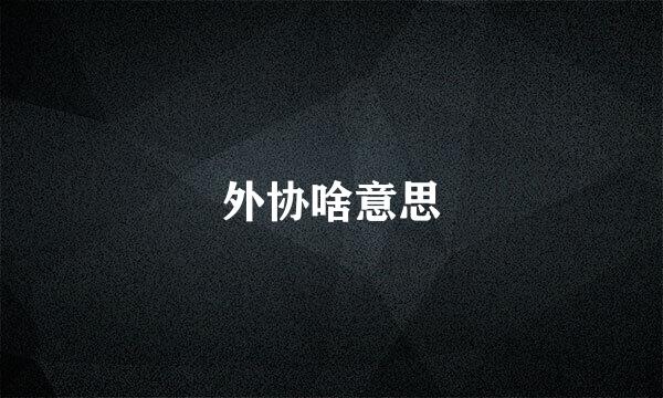 外协啥意思
