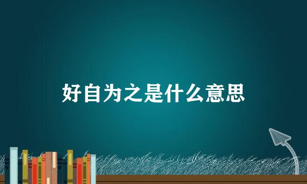 好自为之是什么意思