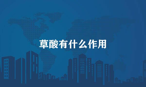 草酸有什么作用