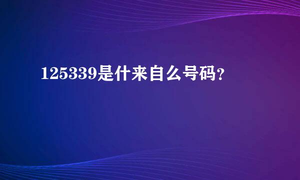 125339是什来自么号码？