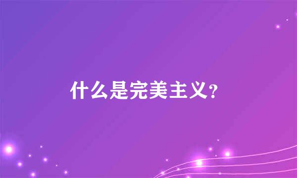 什么是完美主义？