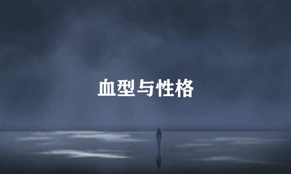 血型与性格