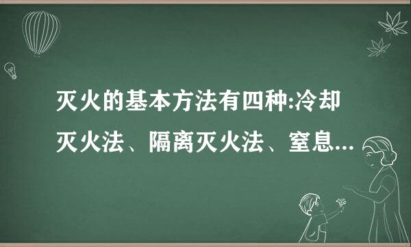 灭火的基本方法有四种:冷却灭火法、隔离灭火法、窒息灭火法和()灭火法