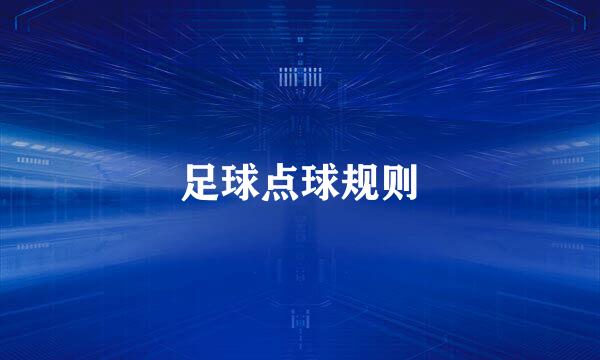 足球点球规则
