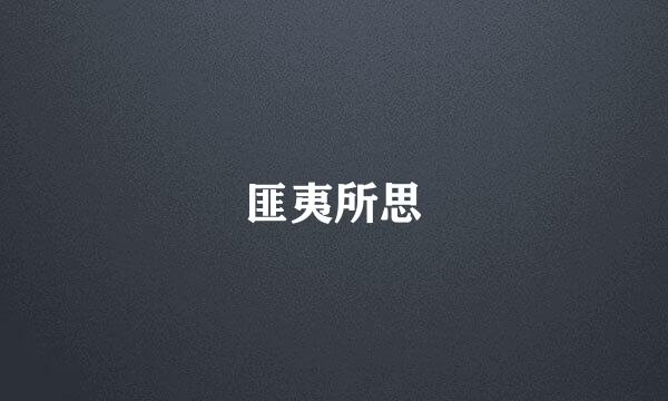 匪夷所思