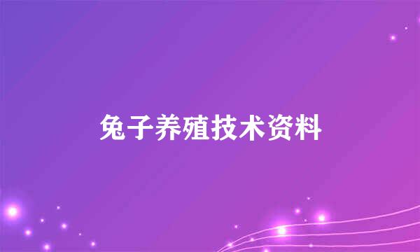 兔子养殖技术资料