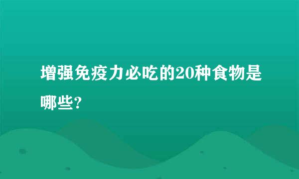 增强免疫力必吃的20种食物是哪些?