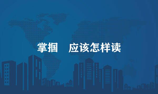 掌掴 应该怎样读