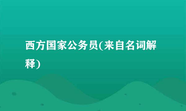 西方国家公务员(来自名词解释)