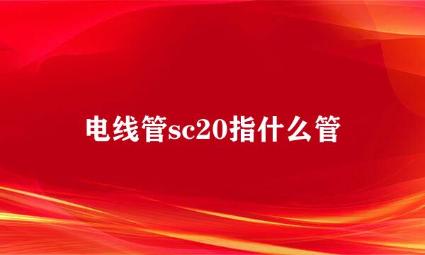 电线管sc20指什么管