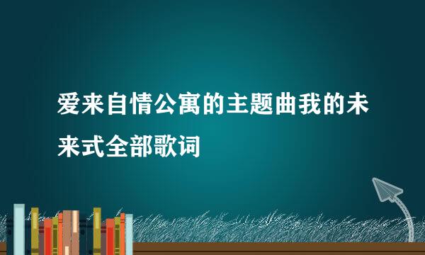 爱来自情公寓的主题曲我的未来式全部歌词
