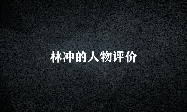 林冲的人物评价