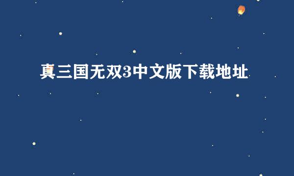 真三国无双3中文版下载地址