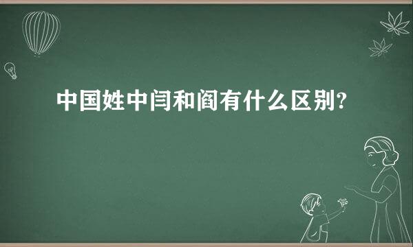 中国姓中闫和阎有什么区别?