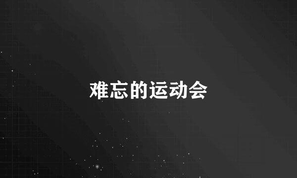 难忘的运动会