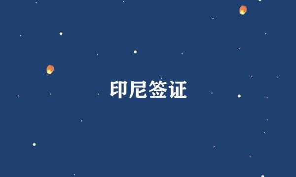 印尼签证