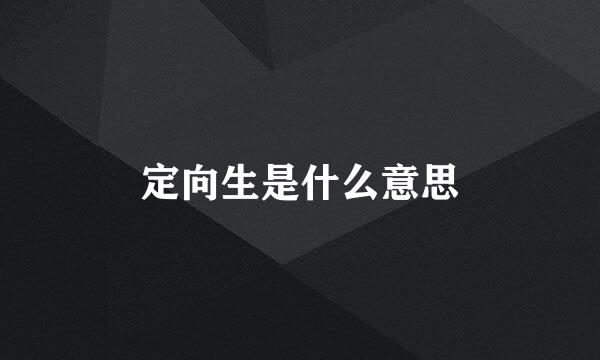 定向生是什么意思