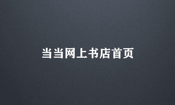 当当网上书店首页