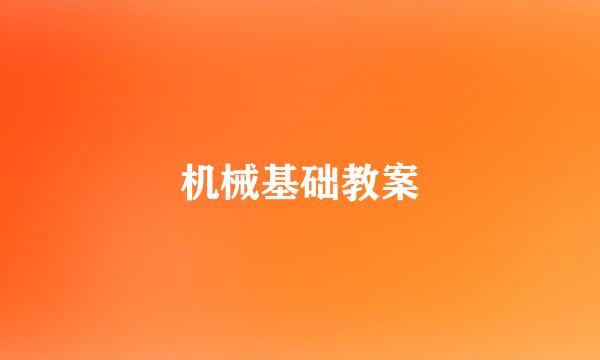 机械基础教案