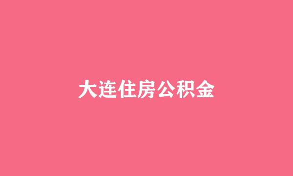 大连住房公积金