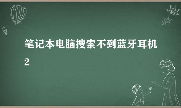 笔记本电脑搜索不到蓝牙耳机2